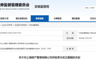 信息披露等存在违规行为 上瑞资管被责令改正